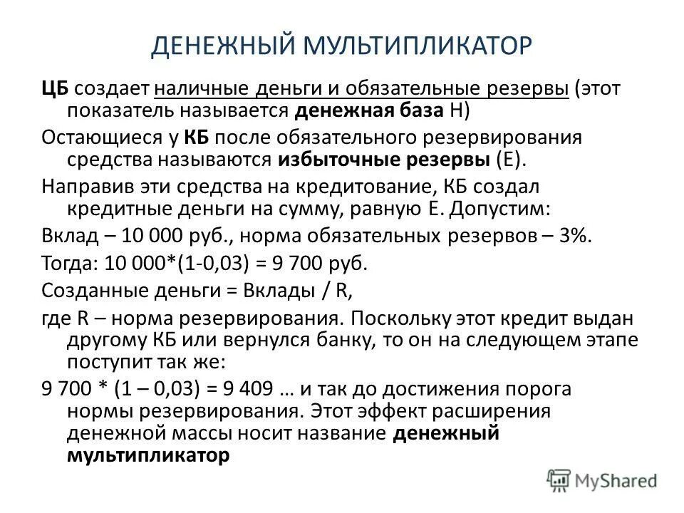 денежный мультипликатор как. коэффициент денежной мультипликации формула. денежная масса через мультипликатор. денежный мультипликатор. банковский мультипликатор формула расчета.