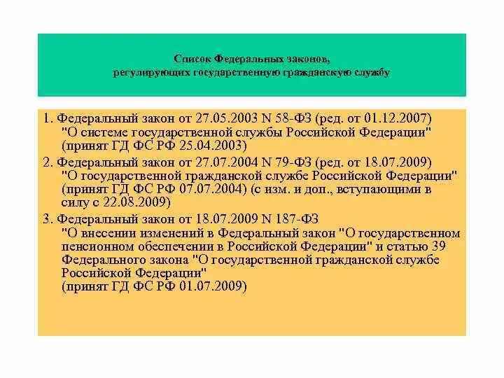 Закон о государственной гражданской службе. Какие законы регулируют государственную гражданскую службу. Закон 79 ФЗ О государственной гражданской службе. Список законов. Изменения в 79 фз