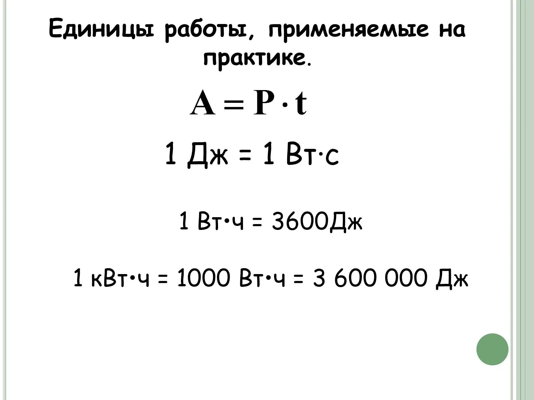 Дж равен физика. Перевести 1 Дж в КВТ Ч. Единицы работы электрического тока применяемые на практике. Единицы работы применяемые на практике. КВТ В джоули.