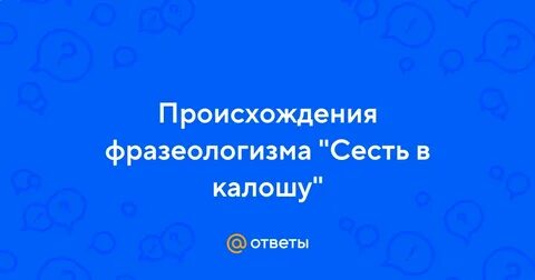 Что значит фразеологизм сел в калошу