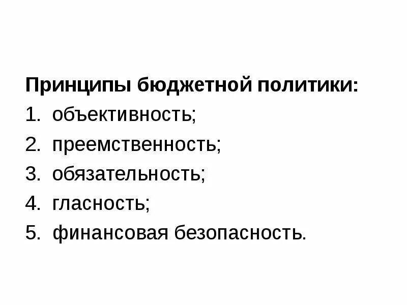 Принцип бюджетной политики рф. Принципы бюджетной политики. Основные принципы бюджетной политики. Принципы бюджетной политики РФ. Бюджетная политика государства принципы.