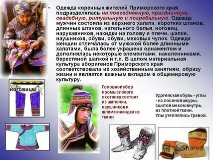 Названия коренных жителей приморского края