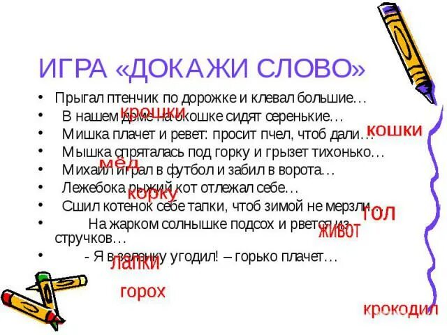 Ответ на слово докажи. Игра докажи что. Прыгал птенчик по дорожке и клевал большие. Игра слова доказательство. Доказать словечко.