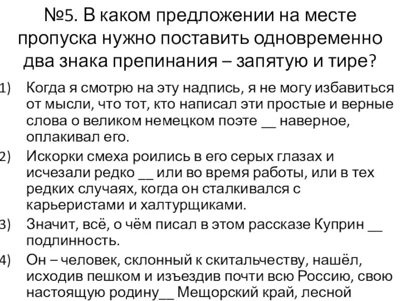 Пропуск нужного слова какая ошибка. В каком предложении на месте пропуска нужно поставить тире. Тире на месте пропуска ставится в предложениях. Тире и запятая вместе когда ставятся. Запятая после тире.