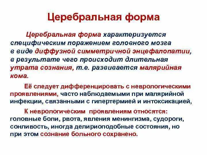 Признаки характеризующие специфическую. Церебральная форма малярии. Церебральная форма малярии пациент. Малярия неврологические проявления. Корковые формы это.