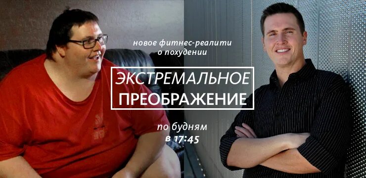 Программа экстремального преображения. Программа экстремального преображения