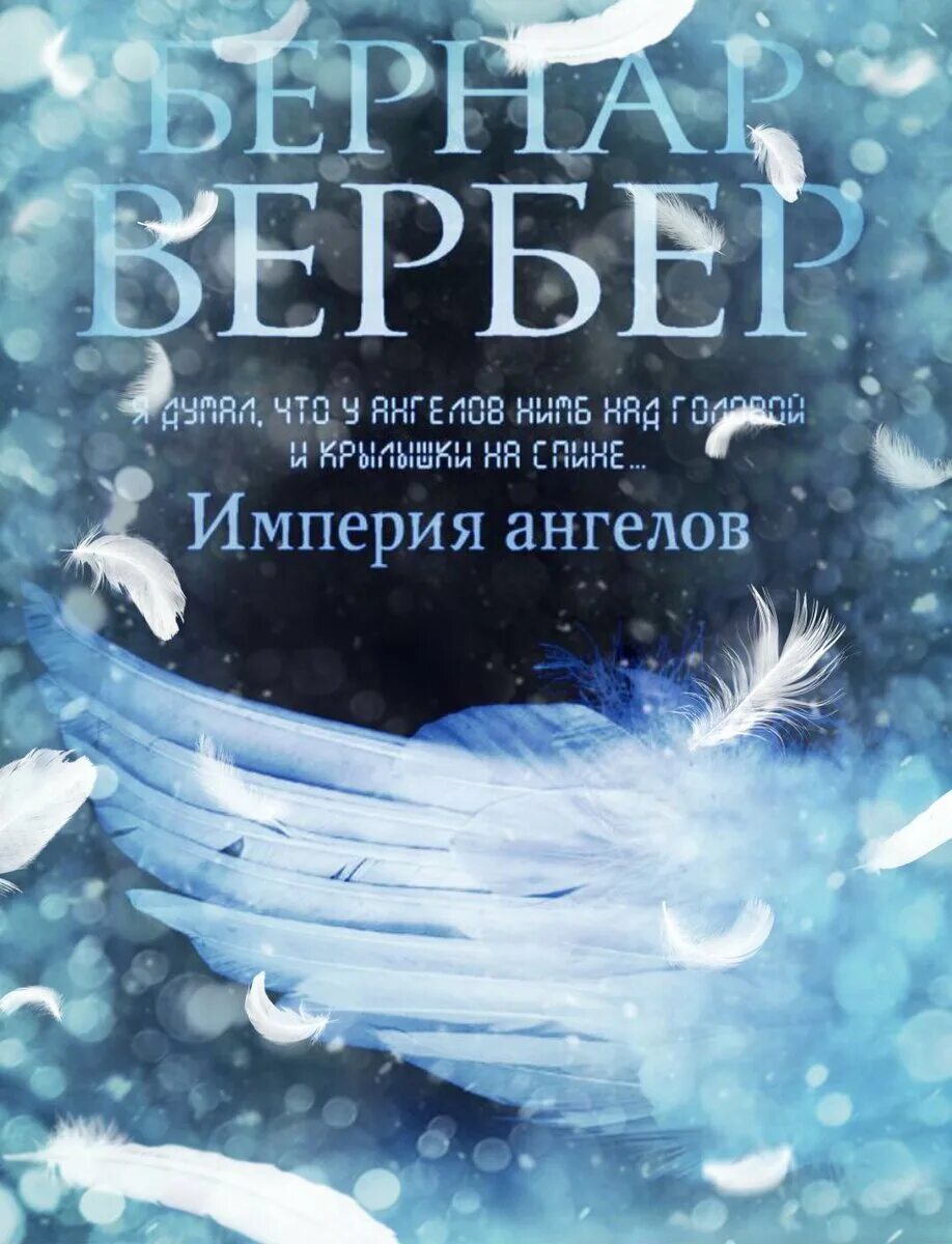 Вербер Планета ангелов. Бернард Вербер Империя ангелов обложка.