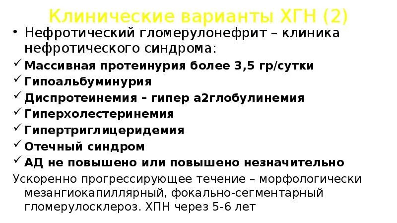 Нефротический синдром клиника. Нефритический синдром клиника. Нефротический хронический гломерулонефрит. Клинические варианты хронического гломерулонефрита.