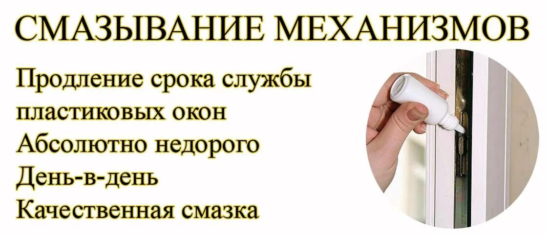 Срок службы пластиковых окон. Смазывание механизмов окон. Смазывание механизмов пластиковых окон. Как смазать и отрегулировать пластиковые окна. Срок службы металлопластиковых