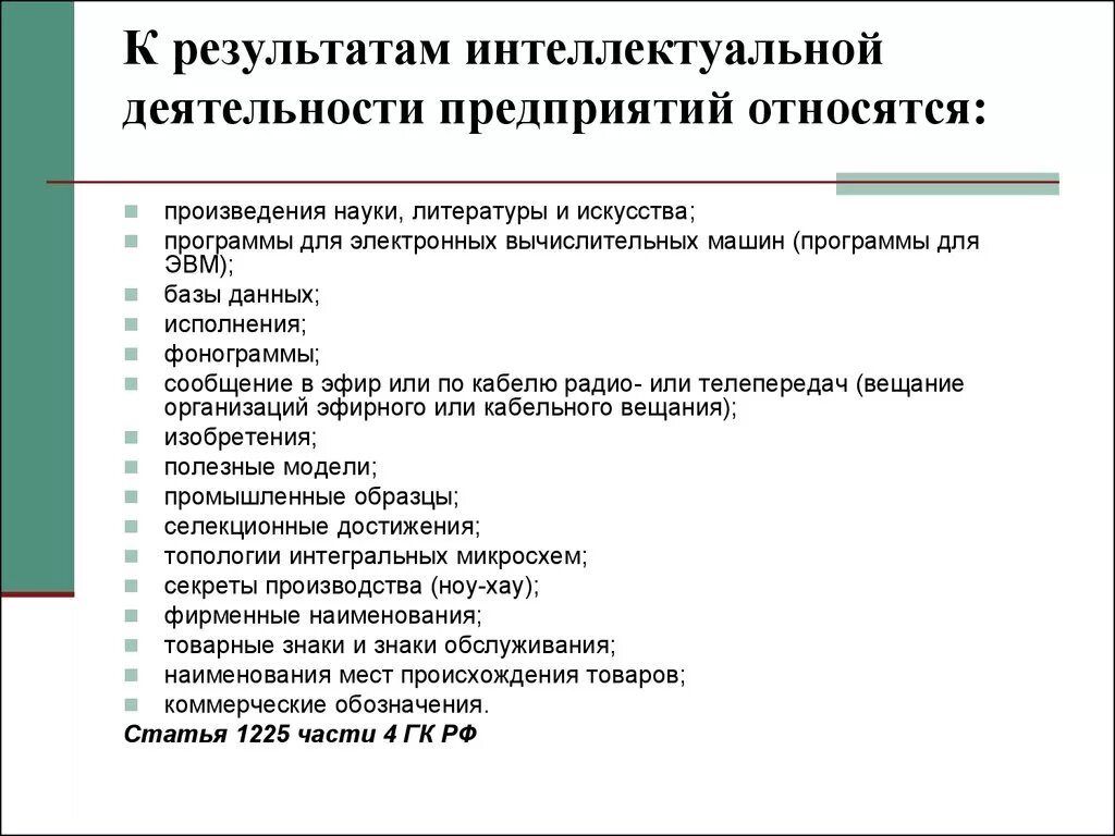 Виды рид. К результатам интеллектуальной деятельности относятся. Результат интеллектуальной деятельности пример. Что относится к деятельности. К охраняемым результатам интеллектуальной деятельности относятся.