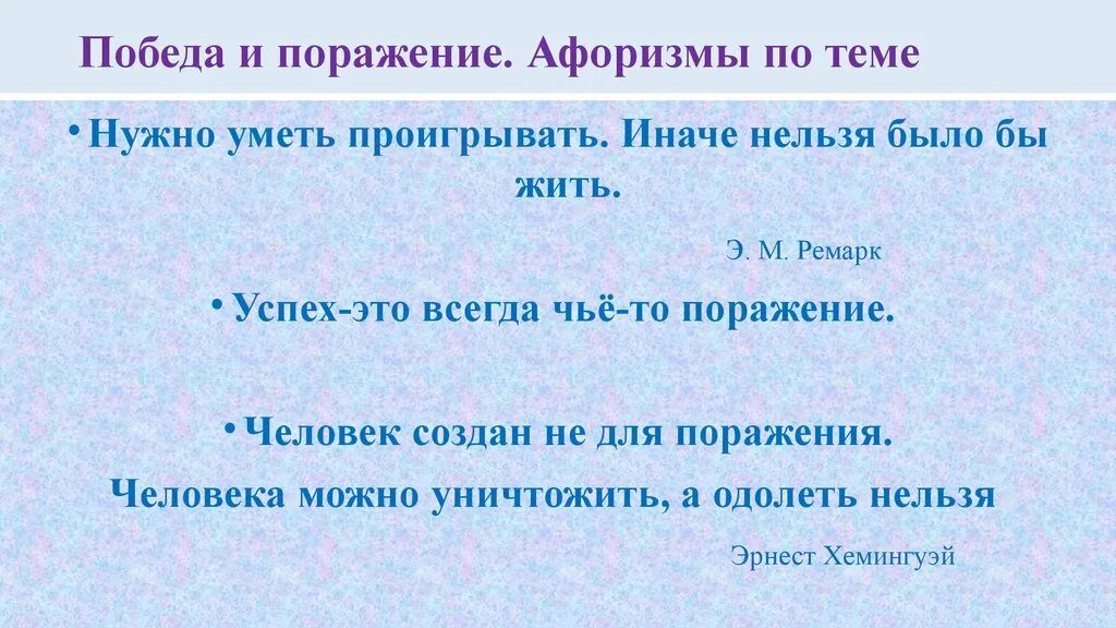 Победа поражение цитаты