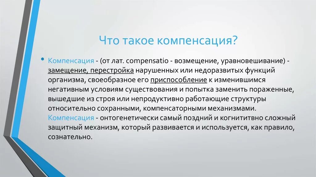 Компенсация это определение. Компенсация понятие в психологии. Компенсировать в психологии примеры. Психологический механизм компенсации.