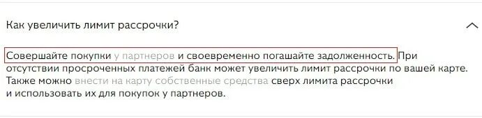 Для перевода нужно увеличить лимит. Увеличить лимит. Что такое лимит рассрочки. Отказ в увеличении кредитного лимита. Отказ в рассрочке на Озон.