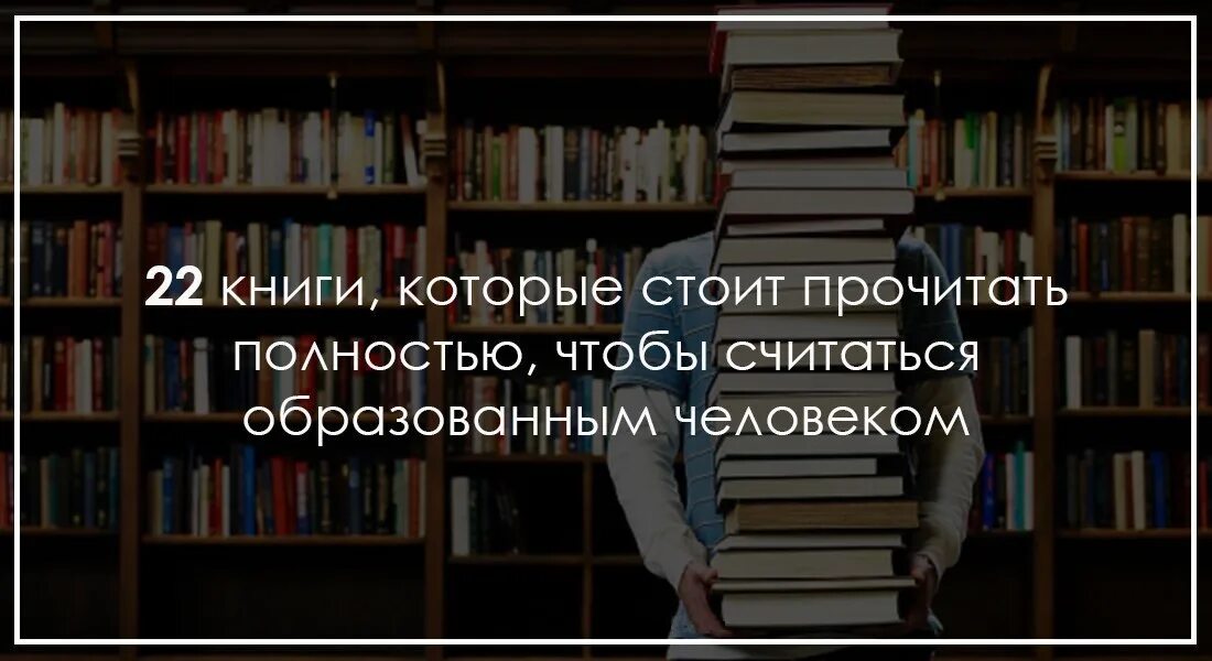 Писатели которых стоит прочитать. Киги которые соит почитать. Книги которые должен прочитать каждый. Самые интересные книги которые стоит прочитать каждому человеку. Умные книги которые стоит прочесть.