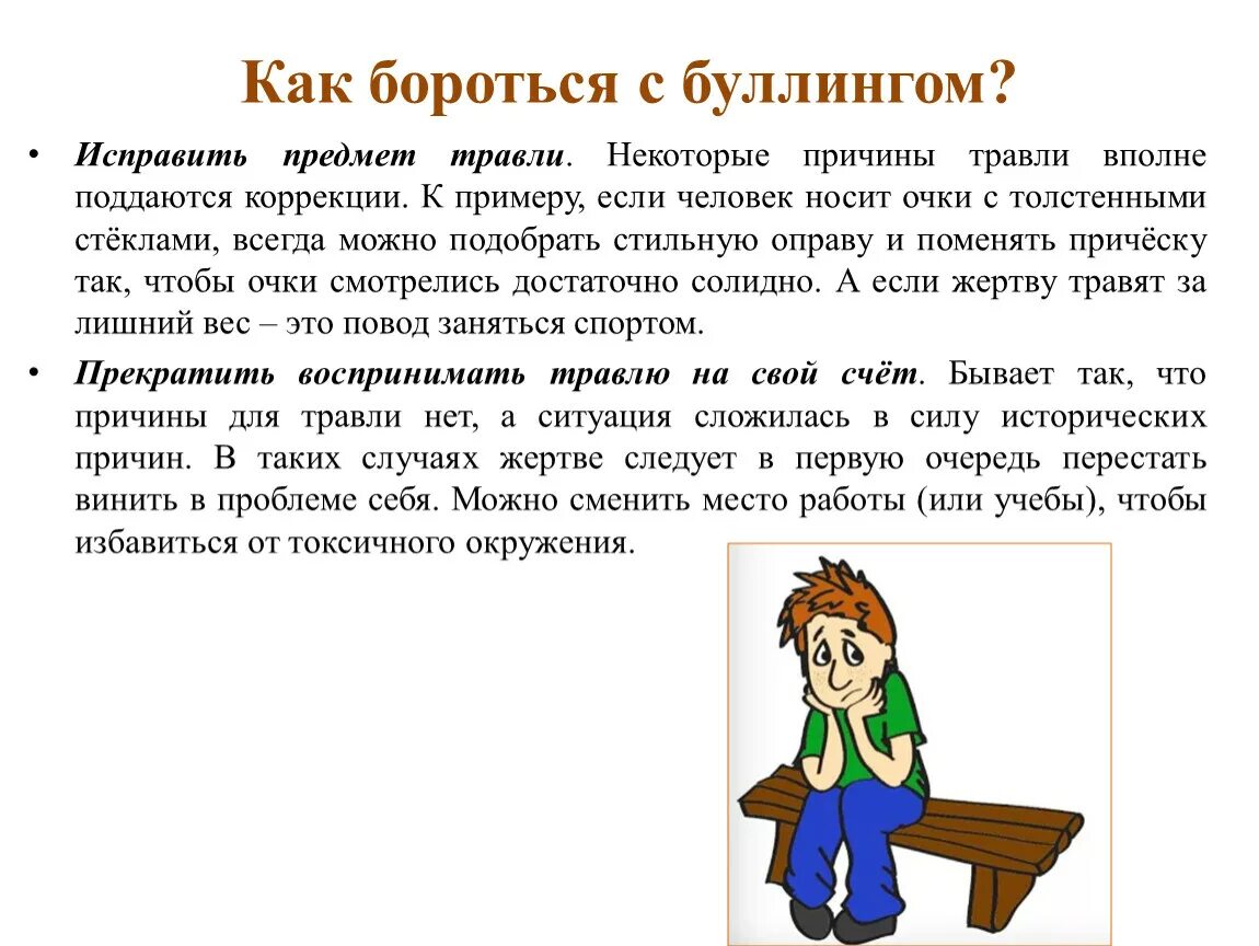 Как справиться м. Как бороться с буллингом. Советы по борьбе с буллингом. Советы как справиться с буллингом. Школьный буллинг как бороться.