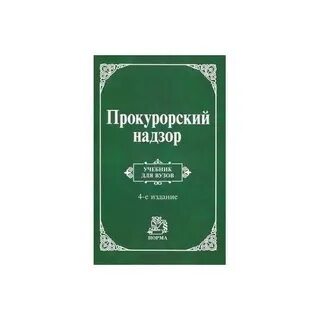 Прокурорский надзор учебник