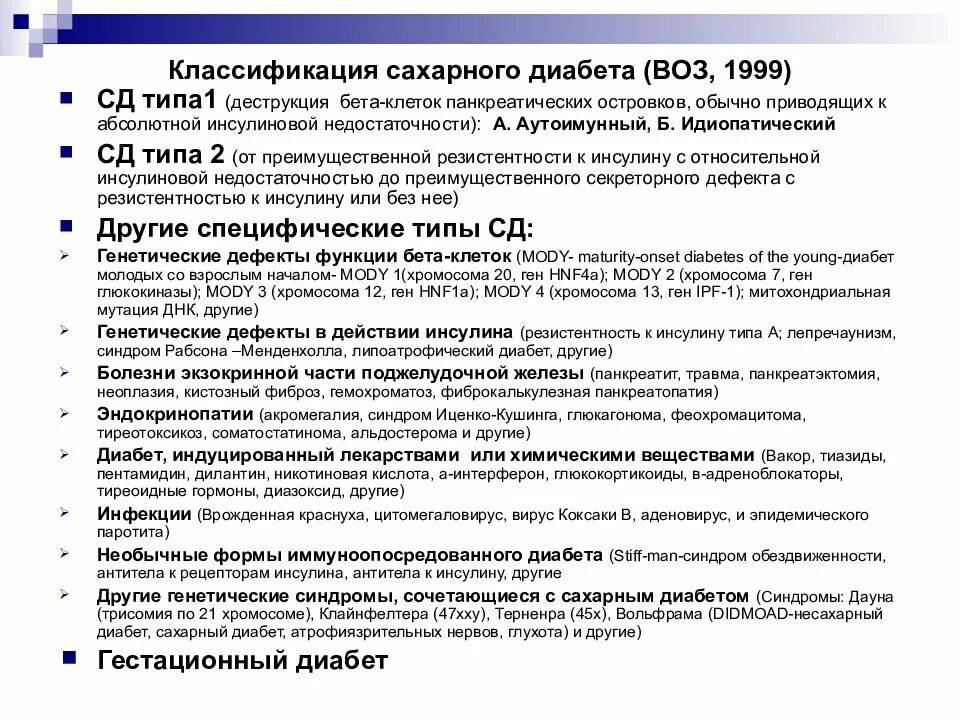 Функции сахарного диабета. Классификация по сахарному диабету 1 типа. сахарный диабет классификация воз. сахарный диабет 1 типа классификация воз. классификация сахарного диабета по воз 1999.