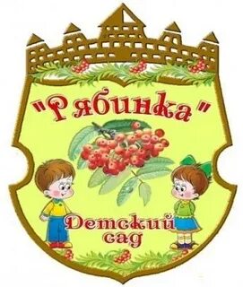 Детский сад 8 рябинушка