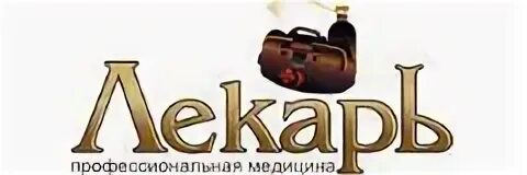 Номер телефона лекаря аптека