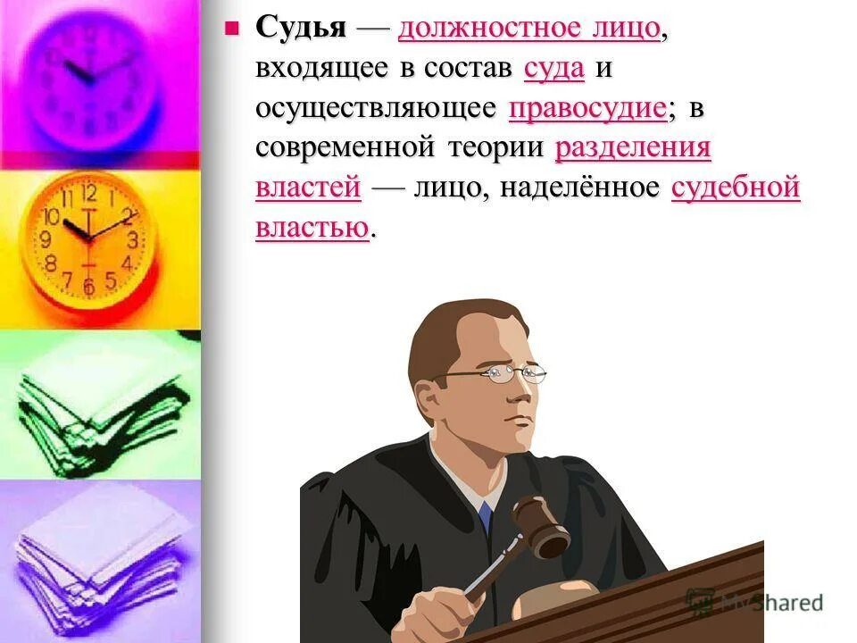 профессия судья. особая ответственность суда. должностное лицо осуществляющее правосудие. должностное лицо осуществляющее правосудие. должностное лицо осуществляющее правосудие.