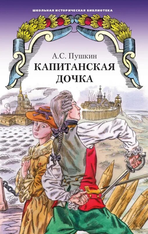 Аудиокниги капитанская дочка