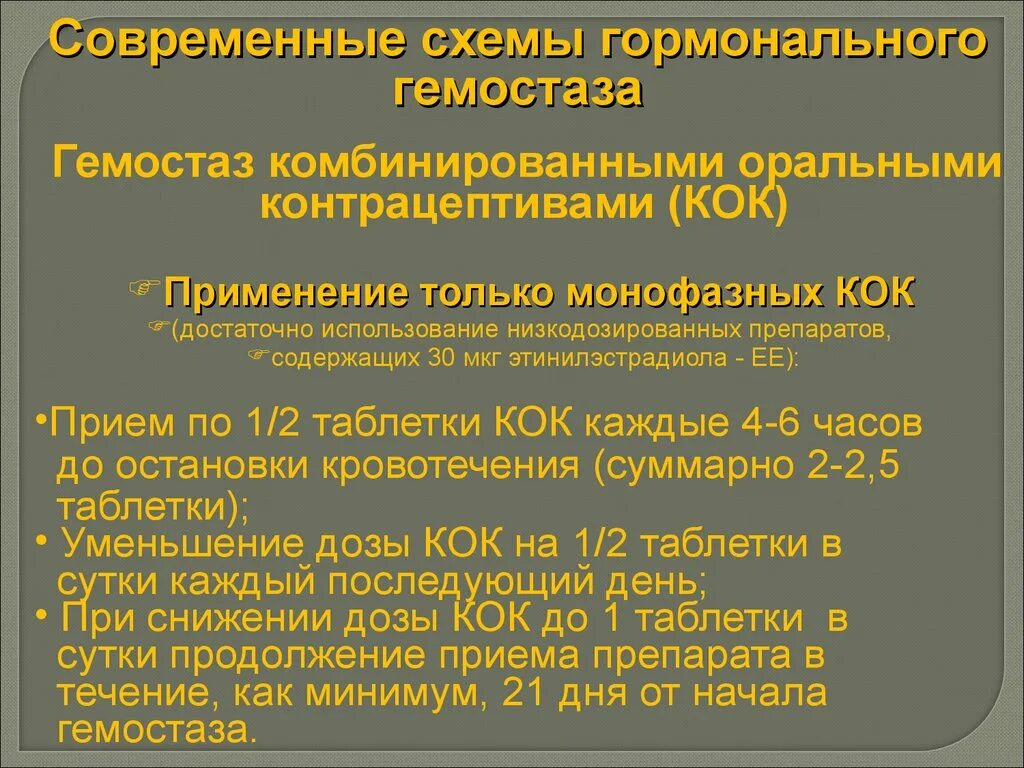 Гемостаз при маточных кровотечениях. Гормональный гемостаз схема. Гормональный гемостаз регулоном схема. Схема остановки кровотечения гормонами. Схема приема Кок для остановки кровотечения.