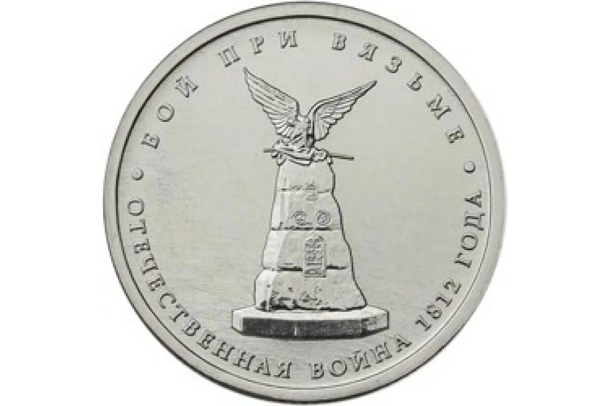 5 Рублей 2012 бой при Вязьме. Монета 2012 Смоленское сражение.