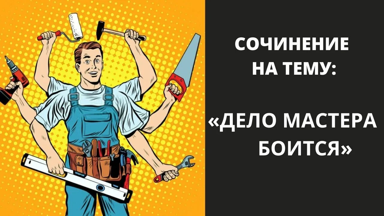 Сайт мастер дел. Мастер на час рисунок. Мастер на все руки. Дело мастера боится сочинение. Сочинение на тему дело мастера боится.