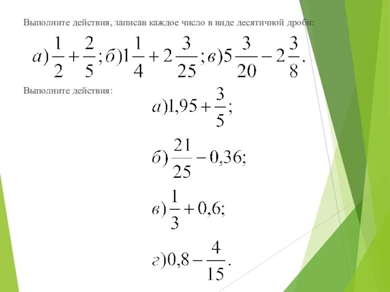 Выполните действие записав каждое число в виде десятичной. Выполните действия. Запиши действие в виде десятичной дроби. Выполните действия записав каждое число в виде десятичной дроби 1/2+2/5. Выполни действия 0 25 1 5