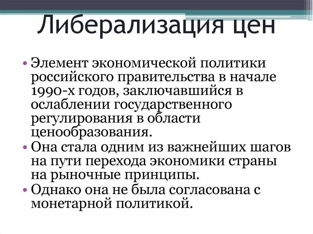 Программа либерализации в россии. Либерализация цен. Либерализация цен это в истории. Либерализация ценообразования это. Либерализация цен 1992 года.