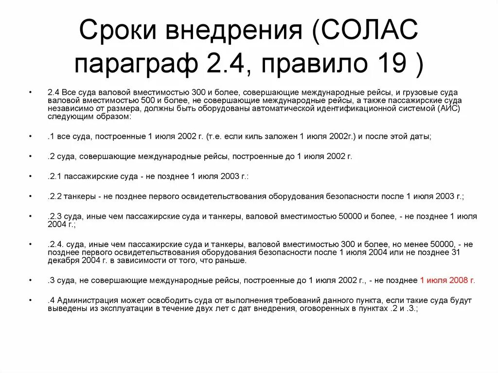 Главы конвенции солас. Глава Солас требования к несению вахты. Суда с валовой вместимостью 500 и более. Сроки внедрения. Правила Солас.