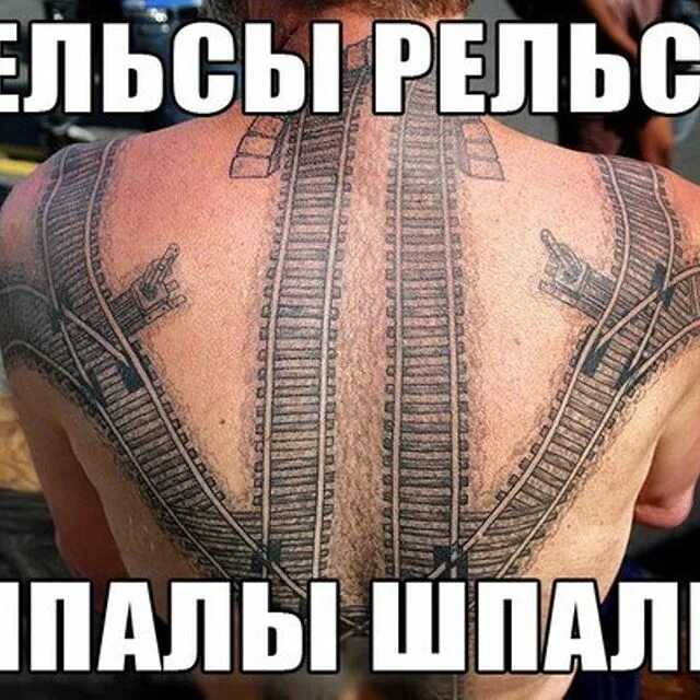 Массаж рельсы рельсы шпалы шпалы. Рельсы-рельсы шпалы-шпалы. Рельсы шпалы массаж. Рельсы рельсы.