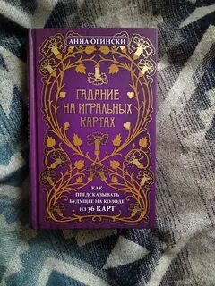 Анн таро гадания