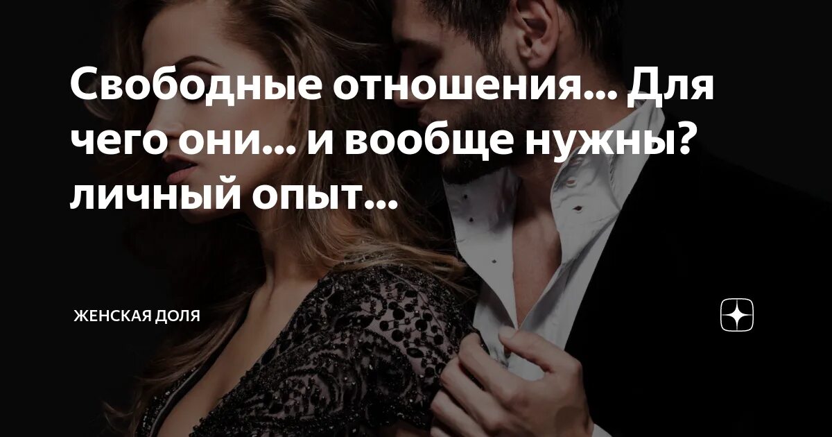 Свободные отношения. Свободные отношения это как. Условия свободных отношений. Свободные отношения привязанность. Свободные отношения что это такое