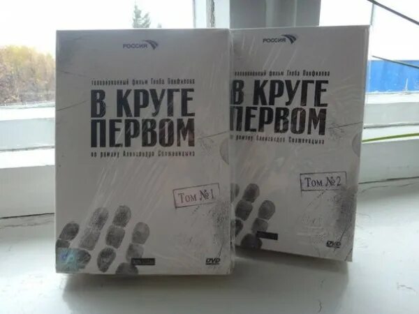 В круге первом Постер. В круге первом DVD диск. В круге первом цитаты. В круге первом том 3