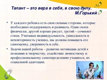 Раскрыть талант человека