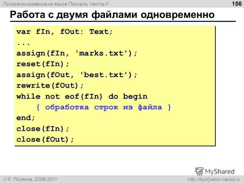 Паскаль (язык программирования). Файлы на языке программирования. Программирование на языке Паскаоя. Программа на языке программирования. Работа с input txt