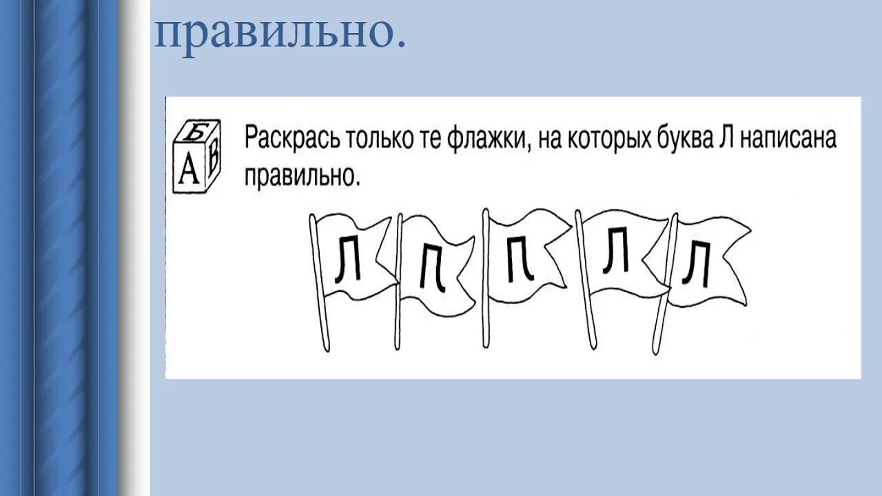 Буквам найти правильно написанную. Буква л оптическая дисграфия. Найти задания с буквой л. Оптическая дисграфия упражнения для коррекции. Задание Найди букву л.