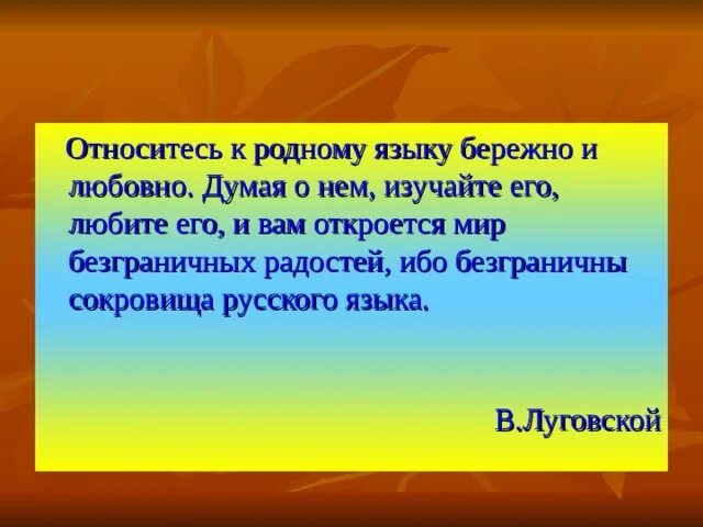 Нужно бережно относиться к родному языку. Относитесь ребята к русскому языку бережно. Как бережно относиться к родному языку. Относитесь ребята к родному языку бережно. Относитесь ребята к родному языку бережно.