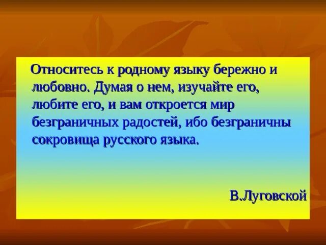 Почему нужно бережно относиться к словам. Относитесь ребята к родному языку. Относитесь ребята к родному языку бережно. Относитесь к родному языку бережно и любовно. Бережно относится к родному языку.