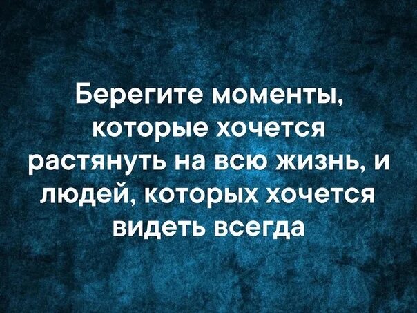 Берегите моменты которые хочется растянуть на всю. Есть моменты которые хочется растянуть на всю жизнь. Берегите моменты которые хочется растянуть на всю жизнь и людей. Береги моменты которые хочется растянуть на всю жизнь.