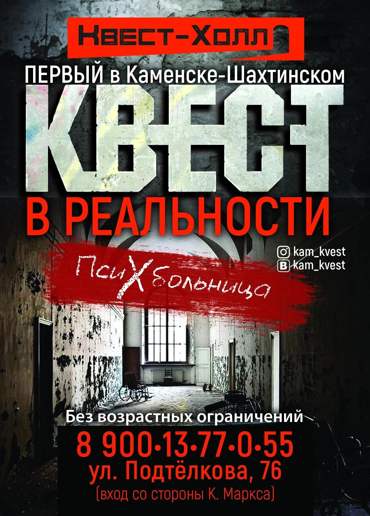 Квест в Каменске Шахтинском. Квесты в Каменске-Уральском. Страшный квест в Каменске-Уральском. Страшный квест Каменск Уральский. Психиатрическая больница каменск уральский