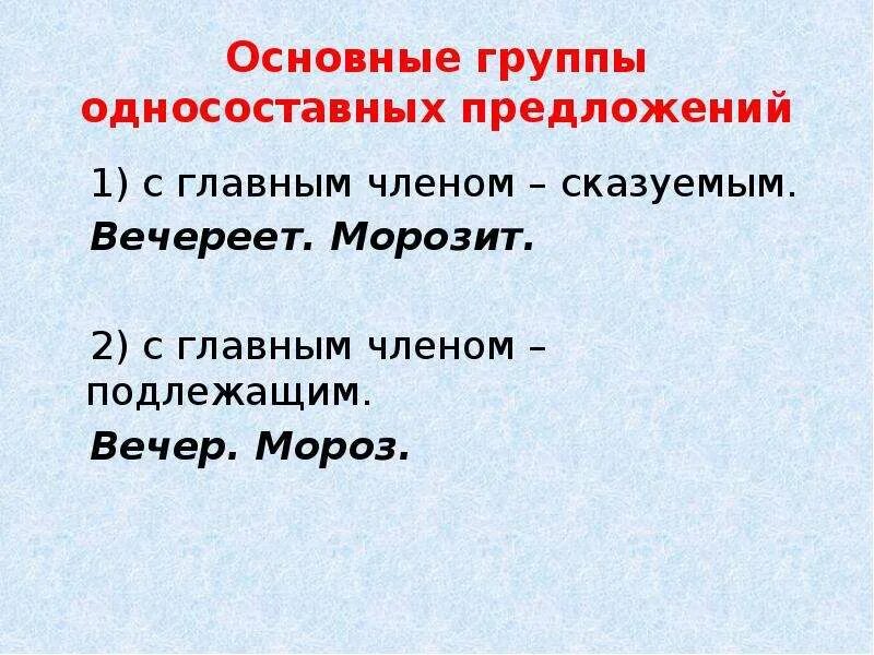 Односоставные предложения с главным подлежащим. Основные группы односоставных предложений. Односоставные предложения с главным членом подлежащим. Типы односоставных предложений с главным членом-сказуемым.. Односоставные предложения с одним главным членом подлежащим.