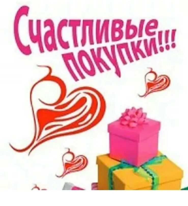 Приятных покупок и хорошего. Приятных покупок. приятных покупок картинки. совместные покупки. желаем приятных покупок.