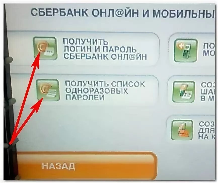 Логин пароль в банкомате. Как в банкомате получить одноразовые пароли. Как получить логин и пароль для Сбербанк.