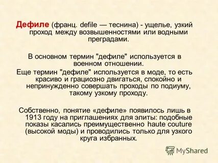 Дефиле слова
