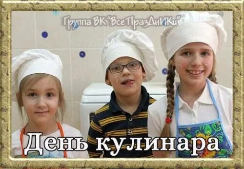 День кулинара 25 июля. С праздником поваров. День кулинаров 25 июля. День кулинаров 25 июля. День кулинара.