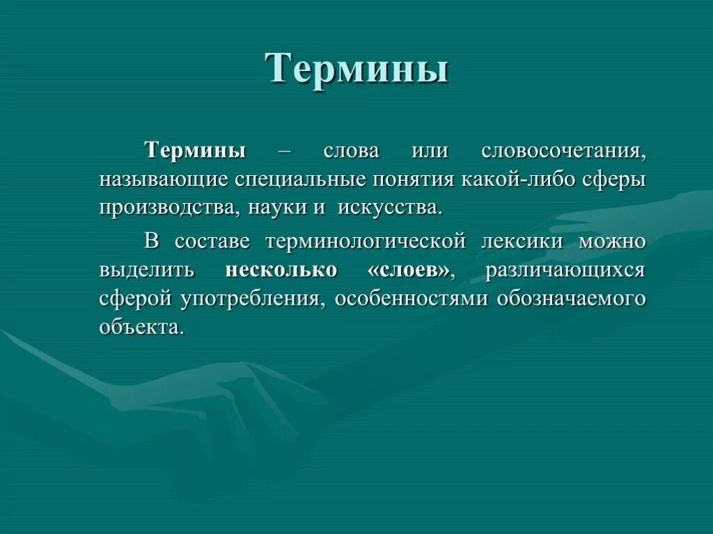 Объясните своими словами новые термины и понятия. Термины. Слова термины. Термин. Термины примеры слов.