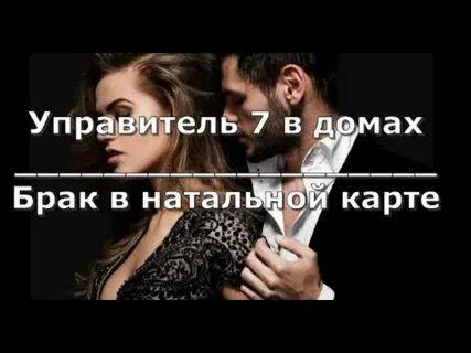 7 дом дом брака