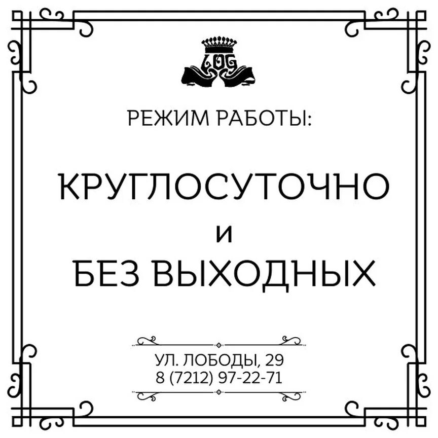 Режим работы круглосуточно. Режим работы без выходных. Режим работы круглосуточно табличка. Режим работы без выходных табличка. 18 дней без выходных